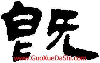 既,吳熙載,書法字典